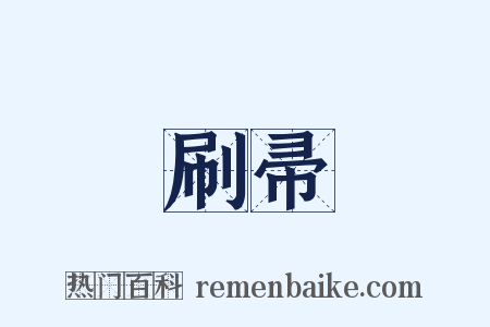 刷帚是什么意思的图片